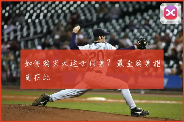 如何购买大运会门票？最全购票指南在此